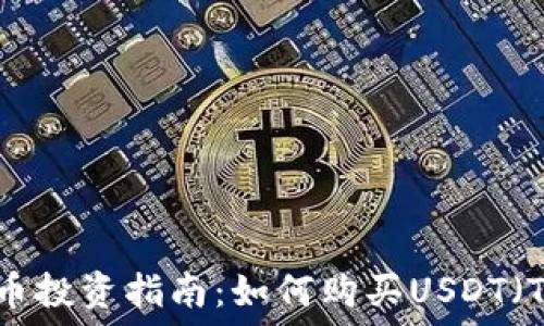   
数字货币投资指南：如何购买USDT（Tether）