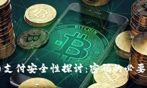 央行数字货币支付安全性探讨：密码的必要性与未来展望