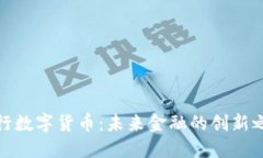 央行数字货币：未来金融