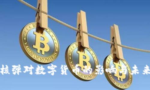 金融核弹对数字货币的影响与未来展望