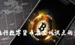 全面解析央行数字货币在