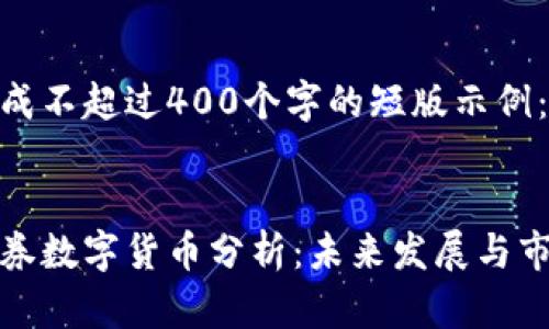 内容生成不超过400个字的短版示例：

示例：
光大证券数字货币分析：未来发展与市场趋势