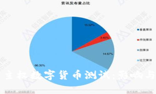 深入探索主权数字货币测试：影响与未来展望