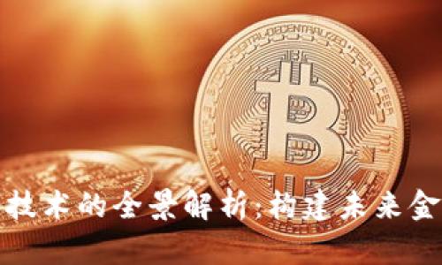 数字货币技术的全景解析：构建未来金融新形态