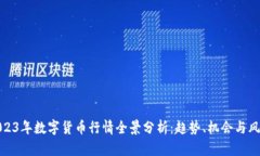 2023年数字货币行情全景分