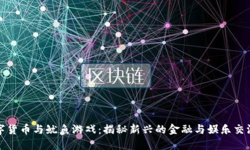 数字货币与鱿鱼游戏：揭秘新兴的金融与娱乐交汇点