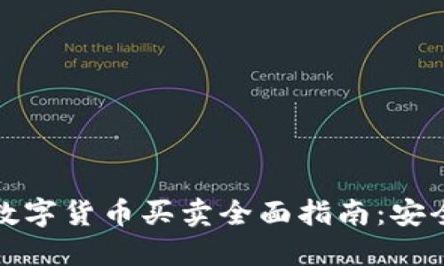 2023年国内数字货币买卖全面指南：安全、风险与机会