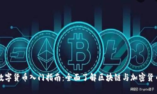 数字货币入门指南：全面了解区块链与加密货币