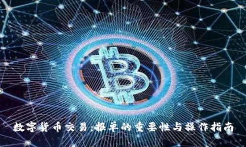 数字货币交易：报单的重要性与操作指南