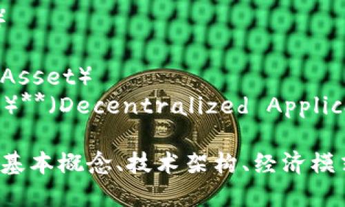 数字货币的相关词语包括但不限于以下几项：

1. **比特币**（Bitcoin）
2. **区块链**（Blockchain）
3. **智能合约**（Smart Contract）
4. **公链和私链**（Public Chain and Private Chain）
5. **加密货币**（Cryptocurrency）
6. **去中心化**（Decentralization）
7. **钱包**（Wallet）
8. **矿工**（Miner）
9. **铸币**（Minting）
10. **ICO（首次代币发行）**（Initial Coin Offering）
11. **稳定币**（Stablecoin）
12. **交易所**（Exchange）
13. **代币**（Token）
14. **数字资产**（Digital Asset）
15. **DApps（去中心化应用）**（Decentralized Applications）

这些词汇涵盖了数字货币的基本概念、技术架构、经济模式以及应用场景等多个方面。