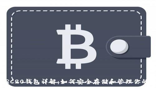 以太坊ERC20钱包详解：如何安全存储和管理你的数字资产