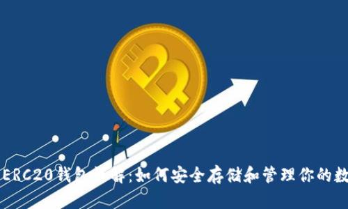 以太坊ERC20钱包详解：如何安全存储和管理你的数字资产