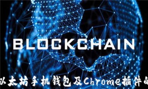 
全面解析以太坊手机钱包及Chrome插件的使用指南