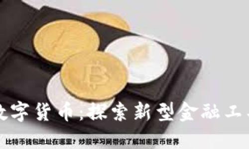 乐施会与数字货币：探索新型金融工具的可能性