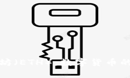 : 深入解析以太坊（ETH）：数字货币的未来与应用潜力