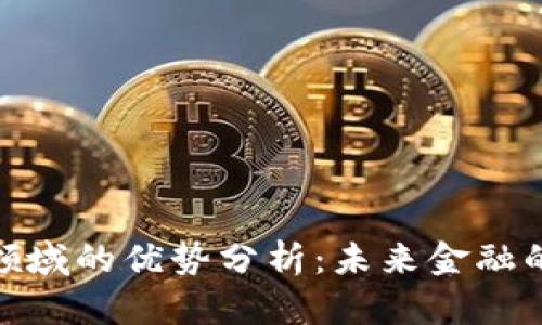 数字货币领域的优势分析：未来金融的变革之路