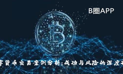 数字货币交易案例分析：成功与风险的深度剖析