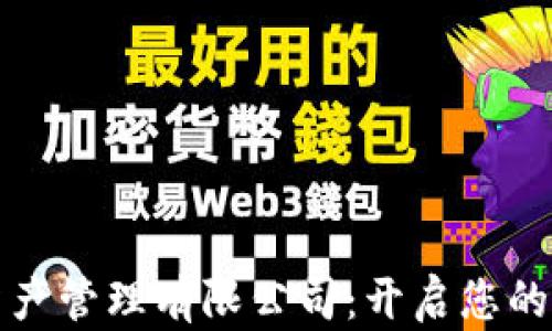 
数字货币资产管理有限公司：开启您的投资新篇章