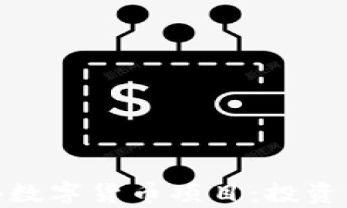 
深度解析120个数字货币项目：投资机会与市场前景