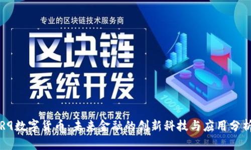 R9数字货币：未来金融的创新科技与应用分析