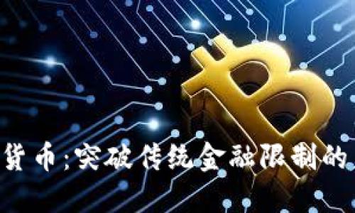 VEN数字货币：突破传统金融限制的未来之选