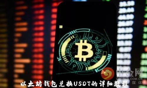 
以太坊钱包兑换USDT的详细教程