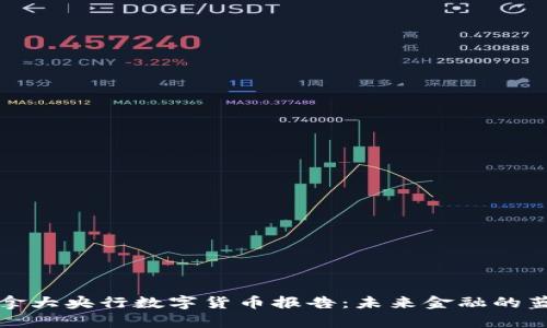 加拿大央行数字货币报告：未来金融的蓝图