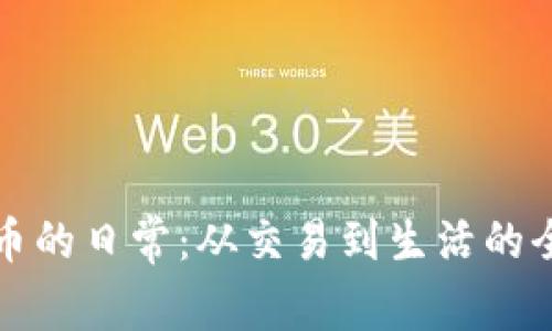 数字货币的日常：从交易到生活的全面指南