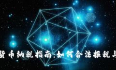 英国数字货币纳税指南：