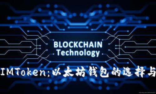 全面解析IMToken：以太坊钱包的选择与使用指南