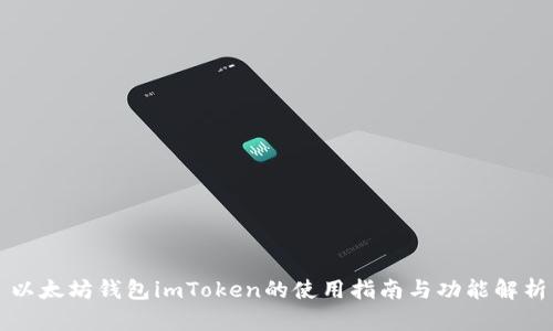 以太坊钱包imToken的使用指南与功能解析