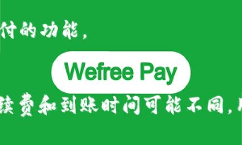 : 如何轻松充值建行数字货币：详细步骤与技巧

建行数字货币, 数字人民币, 充值方法, 钱包使用/guanjianci

## 内容主体大纲：

1. 引言
   - 什么是建行数字货币
   - 数字货币的背景与发展

2. 建行数字货币的使用方法
   - 申请建行数字钱包
   - 如何获取数字货币

3. 充值建行数字货币的步骤
   - 充值渠道介绍
   - 实际操作步骤 

4. 充值建行数字货币常见问题解答
   - 充值失败的原因和解决方案
   - 充值时间的长短与影响因素

5. 充值建行数字货币的小技巧
   - 如何避免充值中的常见误区
   - 提高充值成功率的方法

6. 未来展望
   - 建行数字货币的发展前景
   - 对个人生活及经济的影响

7. 结论
   - 总结及展望


## 及內容详细介绍

### 引言

在数字经济不断发展的今天，数字货币的应用变得越来越普遍。中国建设银行（以下简称“建行”）积极参与到数字货币的推出与应用当中。建行数字货币不仅是对传统支付方式的补充，更是在日常生活中的新型金融工具。从购物到转账，建行数字货币能为用户提供便捷高效的服务。

在接下来的内容中，我们将深入探讨如何充值建行数字货币，分享具体步骤以及可能遇到的问题与解决方案。

### 建行数字货币的使用方法

#### 申请建行数字钱包

在使用建行数字货币之前，首先您需要申请建行数字钱包。下载建设银行手机银行APP，注册并登录您的账户，按照页面提示完成数字钱包的申请。在注册时，您可能需要提供一些个人信息及身份验证，确保您的账户安全。

#### 如何获取数字货币

一旦您的数字钱包成功申请，您可以通过多种方式获取数字货币。主要有以下几种方式：
1. **银行转账**：您可以将资金从建行的银行卡转入数字钱包。
2. **现金购买**：在部分指定的渠道，您可以选择使用现金购买建行数字货币。
3. **第三方平台**：部分数字货币交易所支持建行数字货币的兑换，您可以通过这些平台获取。

### 充值建行数字货币的步骤

#### 充值渠道介绍

充值建行数字货币可以通过多种渠道进行。如通过建行的手机银行APP、ATM机、网银等。

#### 实际操作步骤 

1. **使用手机银行APP**：打开APP，登录后找到“数字钱包”选项，选择“充值”，然后按照提示输入充值金额并确认。 
   
2. **使用ATM机**：在建行的ATM机上选择“数字货币充值”功能，按照屏幕提示插入银行卡并输入金额，同时需要输入数字钱包的相关信息。
   
3. **使用网银**：登录建行网银，选择“数字货币”选项，进入充值页面，同样输入金额并确认。

### 充值建行数字货币常见问题解答

#### 充值失败的原因和解决方案

有时在充值过程中，您可能会遇到充值失败的情况，常见原因包括：网络问题、账户限制、金额超限等。如果遇到充值失败，请首先检查您的网络连接，并确认账户状态正常。如果以上问题未能解决，请联系客服进行咨询。

#### 充值时间的长短与影响因素

充值的时间通常取决于您的充值方式。通过手机银行APP或者网银，通常在几分钟内即可到账；而如果通过ATM机，可能需要较长的处理时间。影响因素包括银行处理速度、充值时间等，例如在节假日期间，可能会因流量过大导致延迟。

### 充值建行数字货币的小技巧

#### 如何避免充值中的常见误区

在充值过程中，很多用户容易犯一些错误，比如输入金额时没有仔细检查、忘记确认转账等。建议每次操作前保持冷静，仔细阅读页面提示，确保每一步操作都是正确的。

#### 提高充值成功率的方法

选择充值高峰期以外的时间进行操作，可以提高充值的成功率。同时，确保您的账户信息准确，网络稳定，选择合适的充值方式也是关键。

### 未来展望

#### 建行数字货币的发展前景

伴随着数字经济的发展，建行数字货币的应用场景将越来越广泛。从最初的充值支付，未来可能涵盖更加复杂的金融服务，如智能合约、消费信贷等。

#### 对个人生活及经济的影响

数字货币的普及将大大简化交易过程，提高资金流转效率，给个人用户和商家都带来便利。同时，数字货币的透明性也将促进金融安全和合规的发展。

### 结论

综上所述，建行数字货币的充值过程并不复杂，但需要用户耐心和细致地操作。希望本文能够帮助您更好地理解如何轻松充值建行数字货币，让数字货币为您的生活提供更多便利。

---

### 相关问题

1. **如何查看建行数字钱包余额？**
   - 在手机银行APP中可以轻松查看您的数字钱包余额。进入APP，找到“数字钱包”选项，余额将显示在页面顶部。此外，您也可以通过ATM机或网银查询余额。

2. **建行数字货币的安全性如何保障？**
   - 建行数字货币使用多重加密机制，并且银行经过央行授权，确保交易的安全性。用户在使用数字钱包时，也应定期更改密码以及开启账户的双重验证。

3. **如何处理数字货币充值错误的情况？**
   - 如果您发现充值金额错误，请立即联系客服，一旦发现交易异常，请及时冻结账户以保障资金安全。

4. **有哪些商家支持使用建行数字货币支付？**
   - 目前已有部分商家支持数字货币支付，尤其集中在大型商超、线上电商及部分金融服务平台。用户可关注建行官方发布的合作商家名单。

5. **建行数字货币能否用于国际支付？**
   - 目前建行数字货币主要在国内使用，国际支付需要通过其他渠道进行。不过，随着政策发展，未来可能会逐步放开国际支付的功能。

6. **如何处理数字货币的提现？**
   - 用户可以通过建行手机银行APP以银行转账方式提现，也可以选择在指定的服务点办理相关的提现业务。每种方式的手续费和到账时间可能不同，用户需根据需要进行选择。