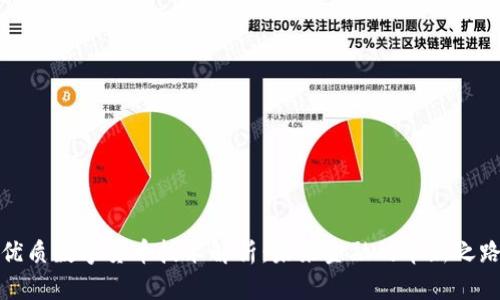 优质数字货币技术解析：未来金融的革新之路