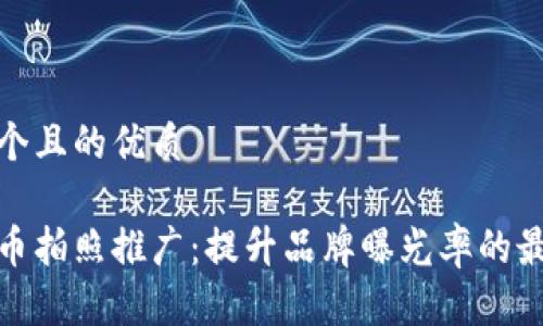 思考一个且的优质

数字货币拍照推广：提升品牌曝光率的最佳策略