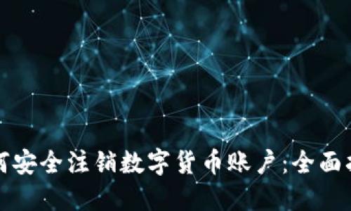 如何安全注销数字货币账户：全面指南