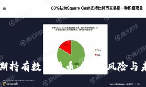 如何长期持有数字货币：策略、风险与未来展望