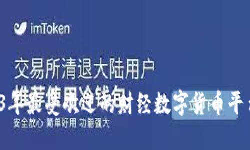  2023年最受欢迎的财经数字货币平台推荐