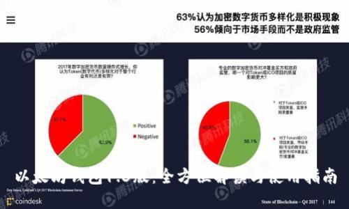 以太坊钱包1.3版：全方位解读与使用指南