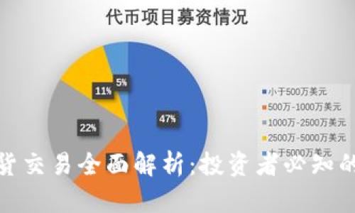 数字货币现货交易全面解析：投资者必知的要点与策略