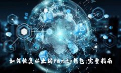 如何恢复以太坊Parity钱包