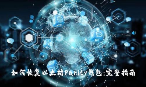 如何恢复以太坊Parity钱包：完整指南