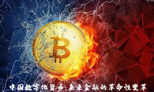 
中国数字化货币：未来金融的革命性变革