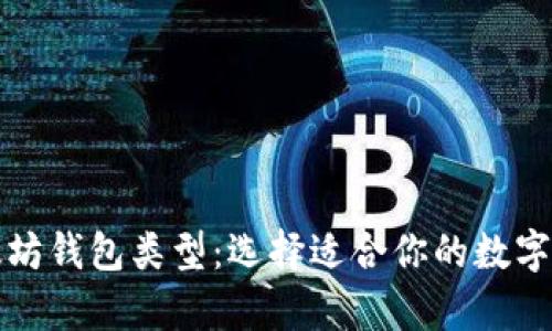 全面解析以太坊钱包类型：选择适合你的数字资产存储方案