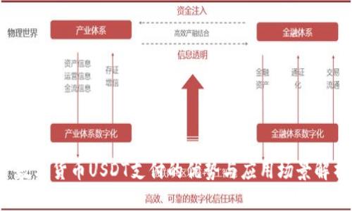  数字货币USDT支付的优势与应用场景解析