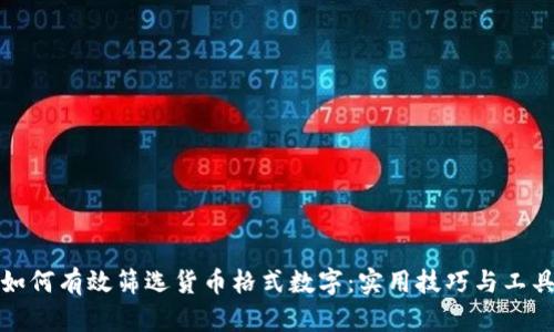 如何有效筛选货币格式数字：实用技巧与工具