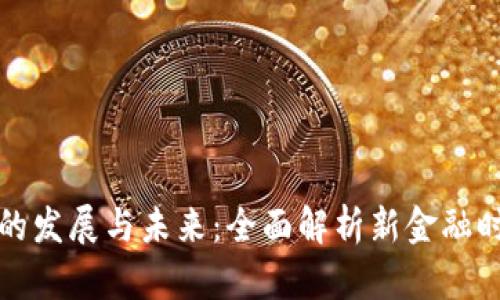 数字货币的发展与未来：全面解析新金融时代的变革