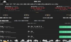 以太坊钱包Geth重启指南：