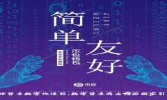 全球货币数字化进程：数