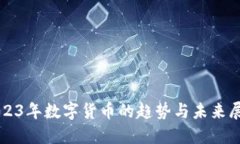 2023年数字货币的趋势与未