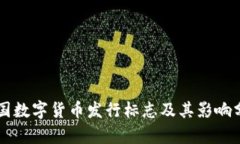 中国数字货币发行标志及